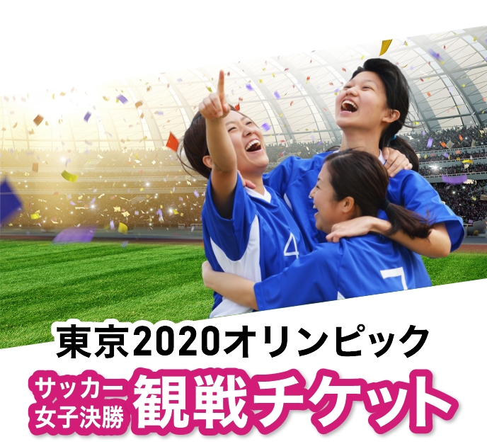 東京2020オリンピック サッカー女子決勝観戦チケット