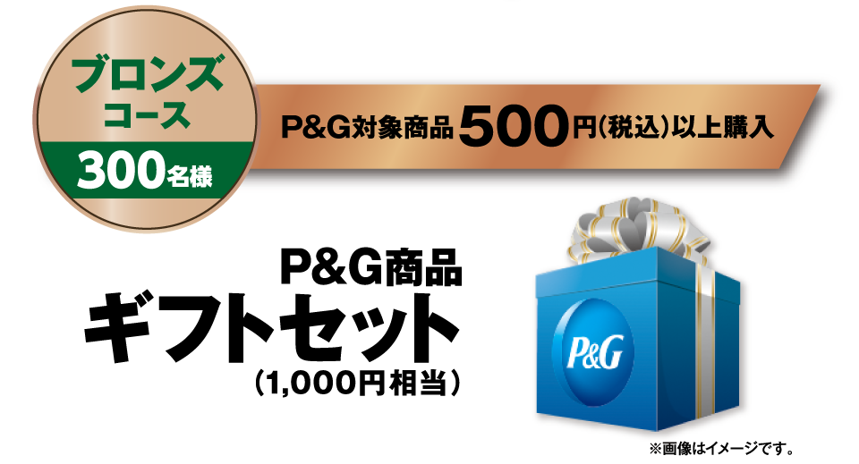 【ブロンズコース 300名様】P&G対象商品500円（税込）以上購入/P&G商品ギフトセット（1,000円相当） ※画像はイメージです。