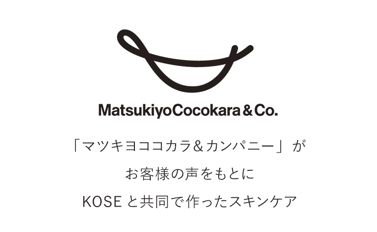 「マツキヨココカラ＆カンパニー」がお客様の声をもとにKOSEと共同で作ったスキンケア