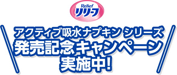 Relief（リリーフ）アクティブ吸水ナプキンシリーズ発売記念キャンペーン実施中!