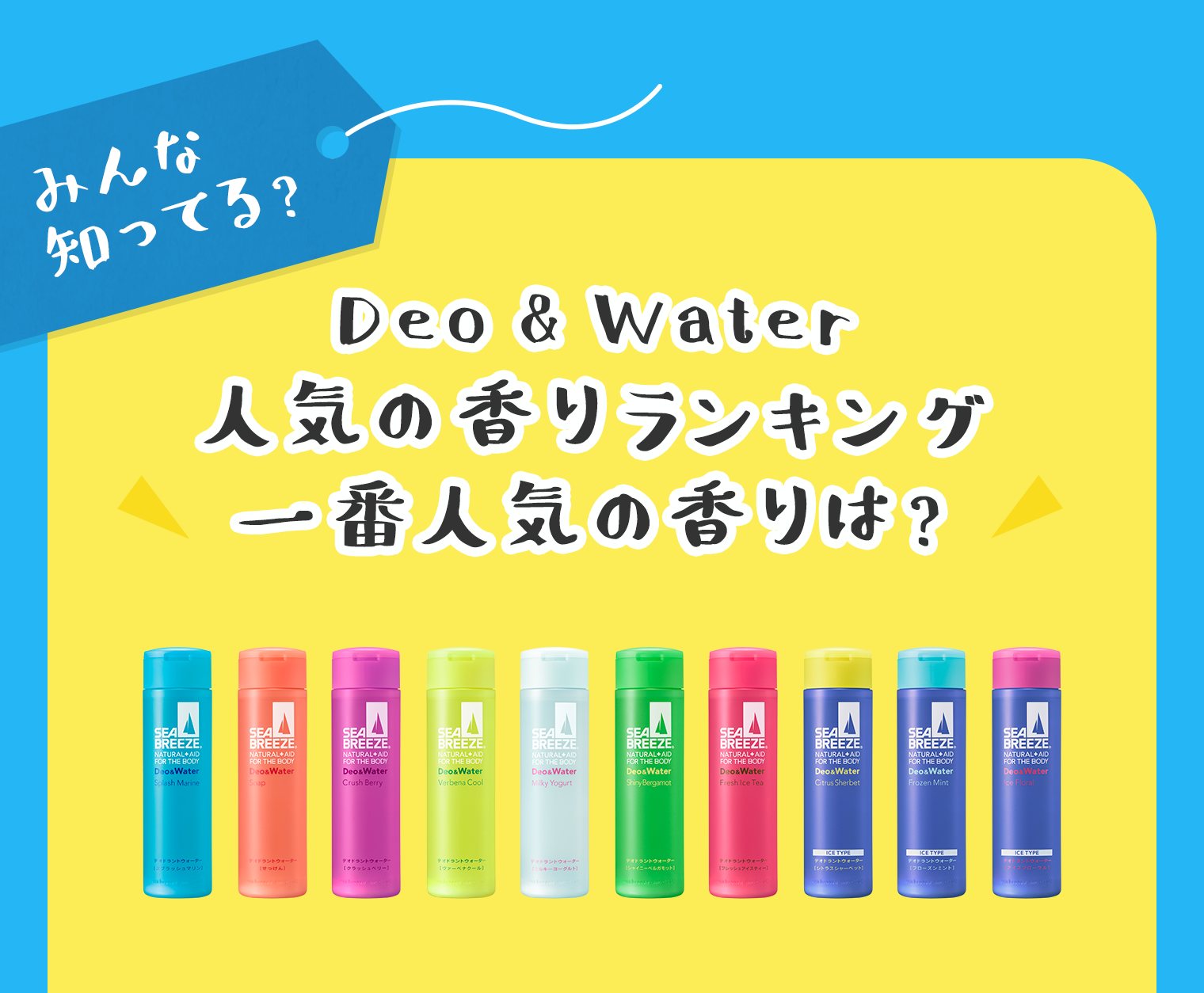 Deo&Water 人気の香りランキング一番人気の香りは?