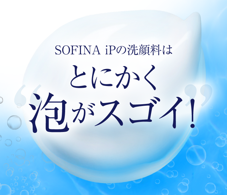 SOFINA iPの洗顔料はとにかく泡がスゴイ！