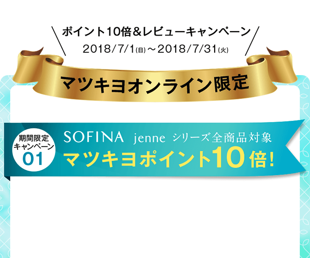 マツキヨオンライン限定 ソフィーナ ジェンヌシリーズ全商品対象 マツキヨポイント10倍