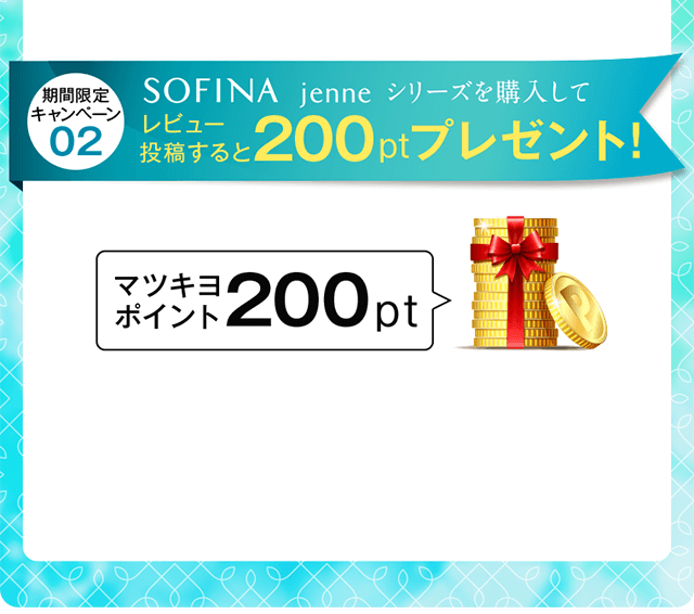 ソフィーナ ジェンヌシリーズを購入してレビュー投稿すると200ptプレゼント
