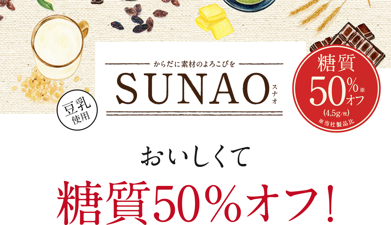 sunao おいしくて糖質50%オフ!