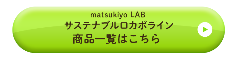 matsukiyo LAB  サステナブルロカボライン商品一覧はこちら