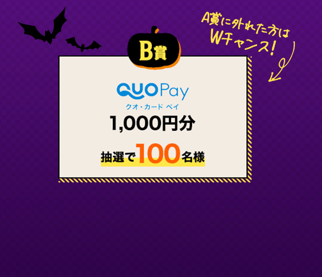 B賞　クオ・カード ペイ 1,000円分