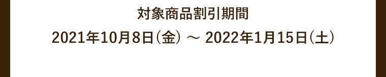 対象商品割引期間2021年10月8日(金) ～ 2022年1月15日(土)