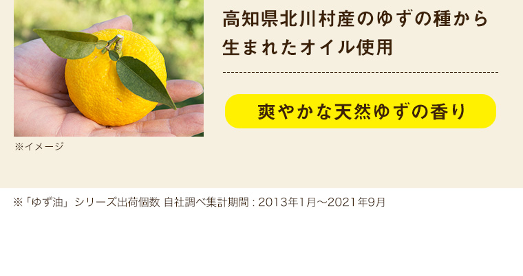 高知県北川村産のゆずの種から生まれたオイル使用